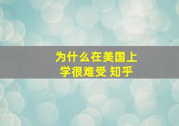 为什么在美国上学很难受 知乎